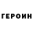ГЕРОИН Heroin Peponcio Cuatro